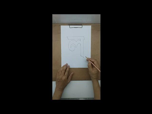 Bengali Alphabet Writing /Bangla Barnamala/Art - ল