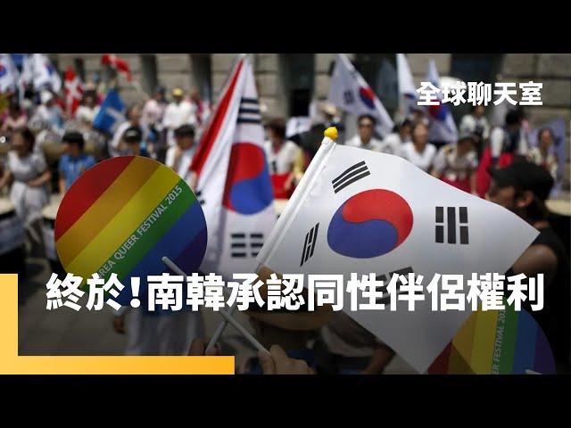 人權大躍進！南韓法院承認同性伴侶權利　南韓社會普遍「恐同」LGBTQ族群備受歧視　盼同婚合法化一圓成家夢｜全球聊天室 #鏡新聞