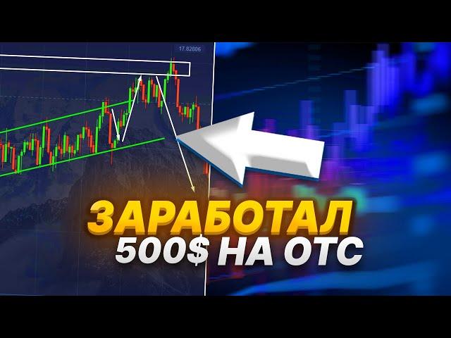 Стратегия на OTC | Как торговать на ОТС активах? | Бинарные опционы | Бинарные опционы обучение