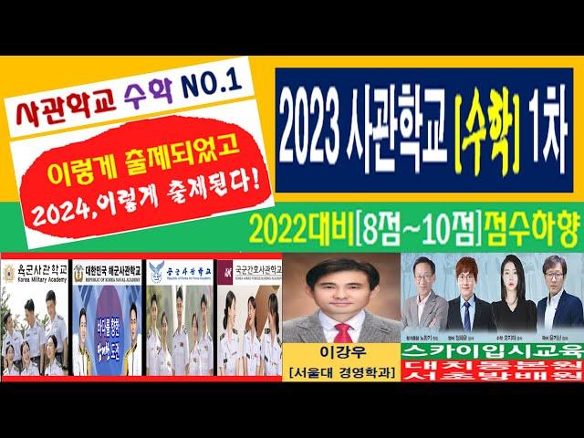 대치동 스카이입시교육 이강우 팀장, 2023 사관학교 1차 수학 시험 분석 및 2024 합격 전략