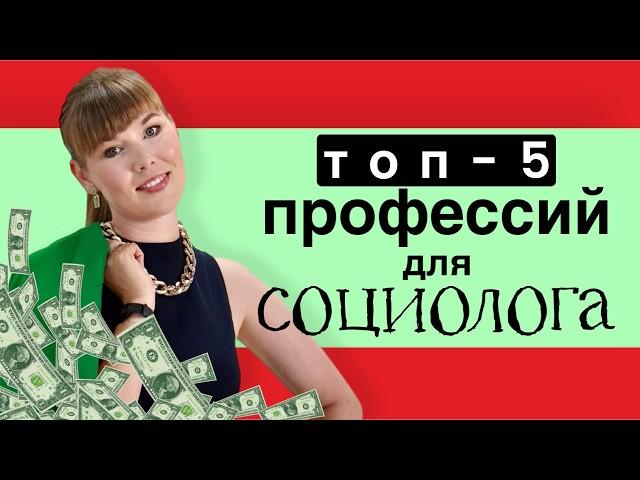 Социология: Кем работать? 5 лучших профессий с высокой зарплатой