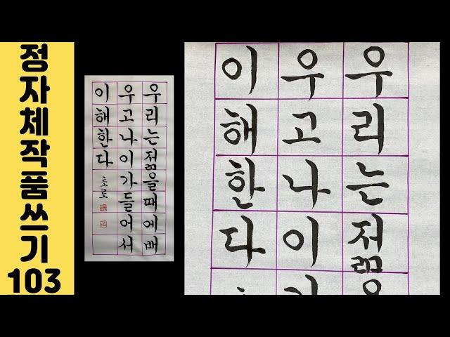 [이야기가 있는 서예강좌 308] 인생에 도움이 되는 멋진 명언 글귀 궁체정자 쓰기 Korean calligraphy 한글서예 좋은글 붓글씨 서예체본 서예사랑 초로쌤의 서예교실