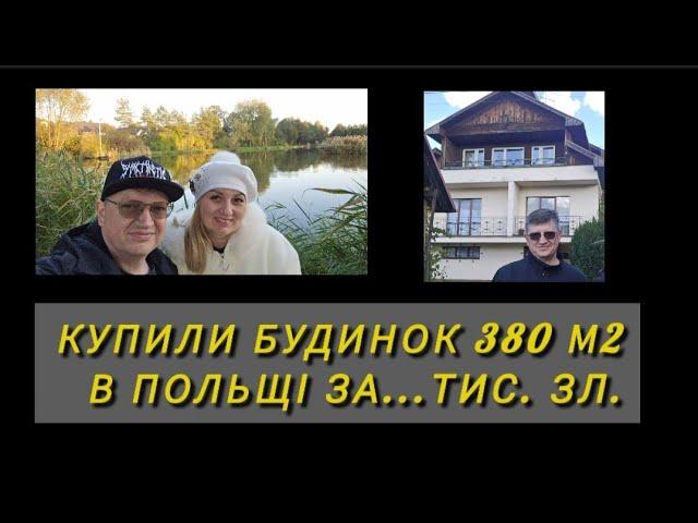 42. КУПИЛИ БУДИНОК В ПОЛЬЩІ Н А Р Е Ш Т І. МРІЇ ЗДІЙСНЮЮТЬСЯ! Взяли кредит. Отримали дозвіл. Ціна.