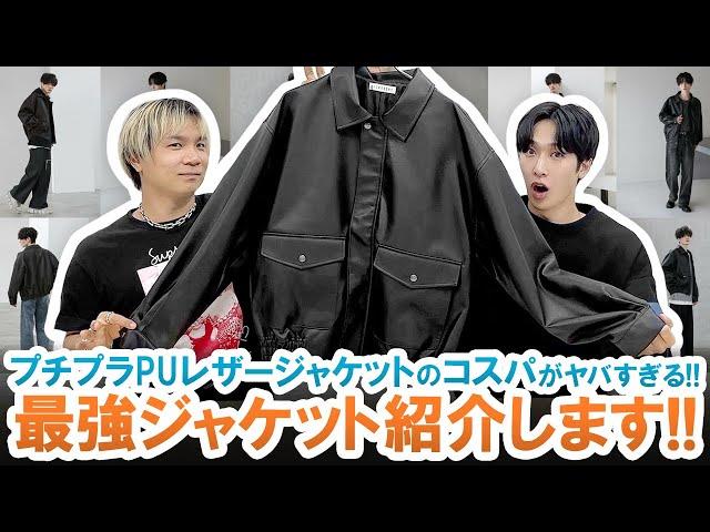 プチプラ界最強!!トレンド感抜群のPUレザージャケットの仕上がりがヤバすぎるので紹介します!!【コスパ最強】