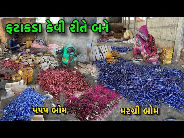 Fatakda Factory ￼| ફટાકડા કેમ બને છે | Diwali Na Fatakda  | Fatakda Na Video | Diwali 2024 | Vanch