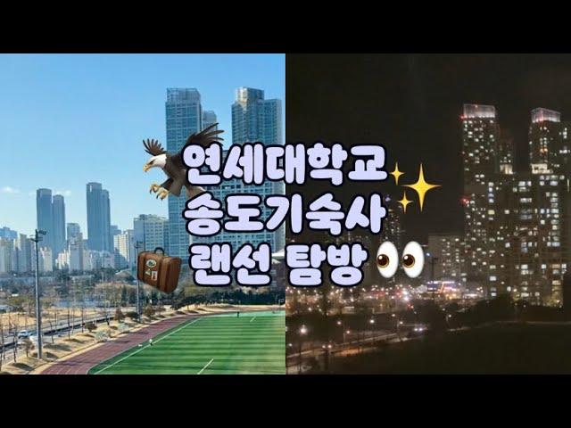 [Vlog] 22학번 신입생을 위한 연세대학교 송도 국제 캠퍼스 기숙사 입사 미리보기  (2기숙사 내부, 잊지 말고 챙겨야 할 짐 등)