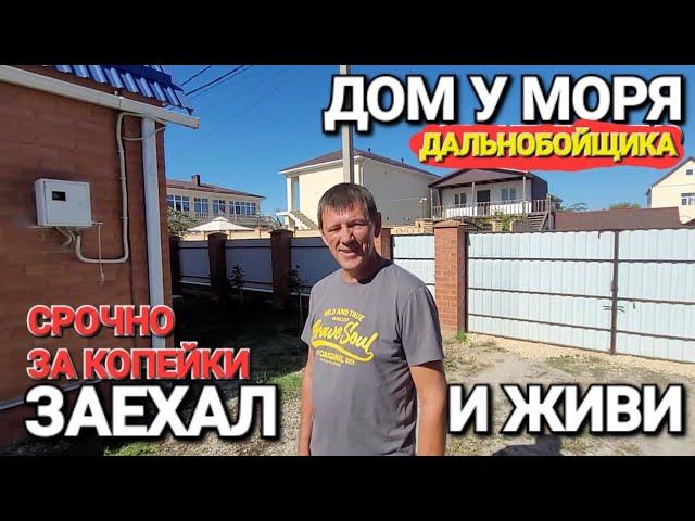 Продается Дом дальнобойщика 92.4 м²// Полный фарш с мебелью и газом за копейки, 9 соток еще и у моря