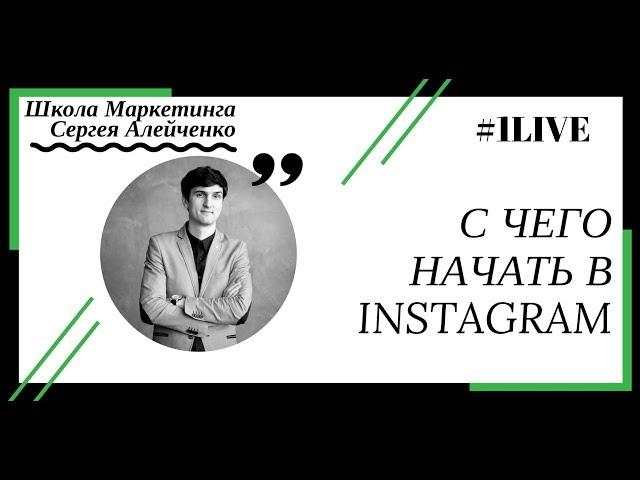 #1Live С ЧЕГО НАЧАТЬ В INSTAGRAM Алейченко Сергей