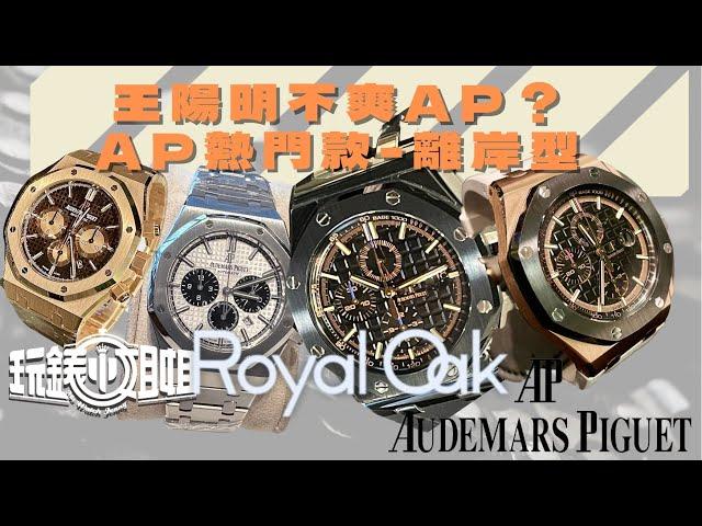 ＡＰ愛彼錶介紹（上）王陽明譴責AP?! 為何ＡＰ這麼難買？專櫃都沒貨？ＡＰ基本熱門款有哪些？記得開中文字幕喔～Switch on Chineses subtitle CC