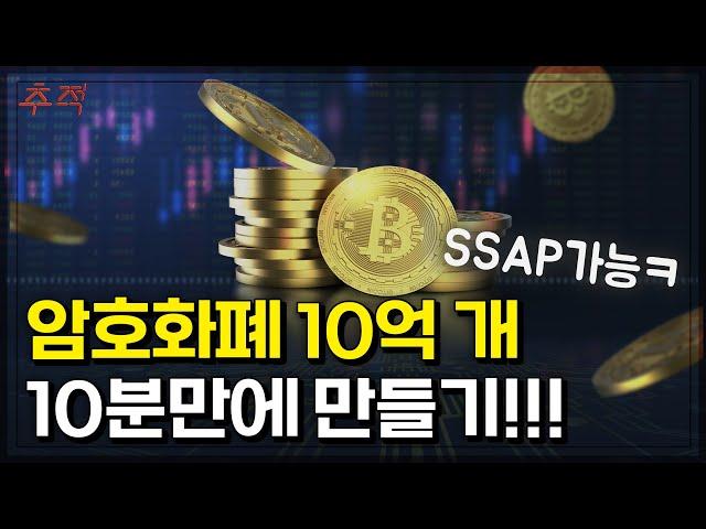 코인•토큰 만드는 법 알려드립니다. 걸리는 시간은 단 10분!