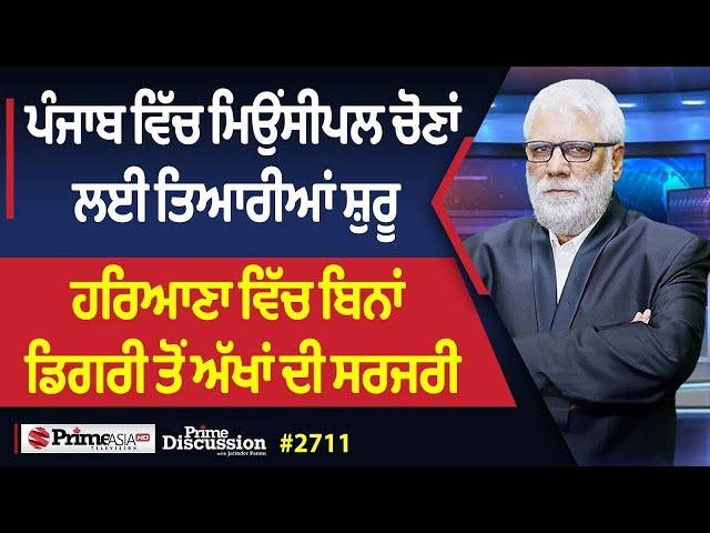 Prime Discussion (2711) || ਪੰਜਾਬ ਵਿੱਚ ਮਿਉਂਸੀਪਲ ਚੋਣਾਂ ਲਈ ਤਿਆਰੀਆਂ ਸ਼ੁਰੂ