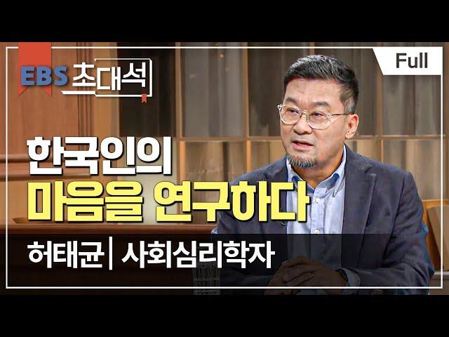 [Full] EBS 초대석 - 한국인의 마음을 연구하다 - 허태균 (사회심리학자)