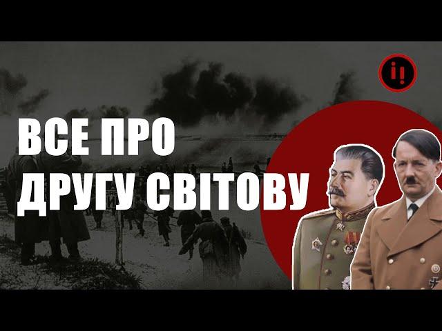 ВСЕ ПРО ДРУГУ СВІТОВУ