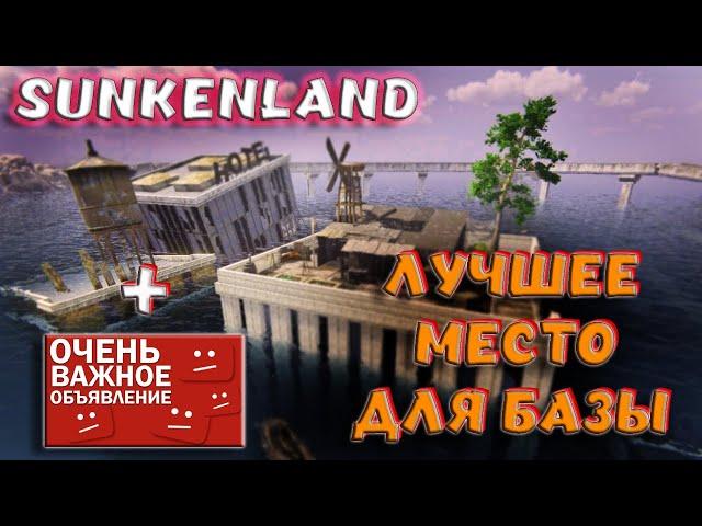 Sunkenland - ЛУЧШЕЕ МЕСТО ПОД БАЗУ! НАС БОЛЬШЕ НЕ ЗАРЕЙДЯТ 