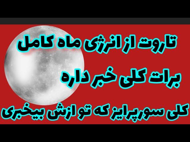 فال تاروت قهوه آسمان فال تاروت از انرژی ماه کامل برات کلی خبر و سورپرایز داره