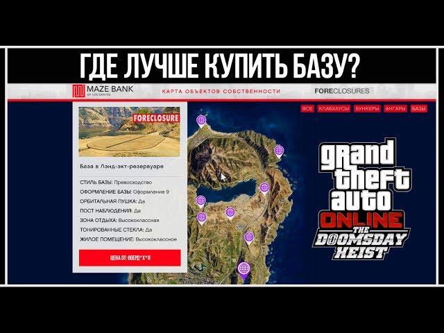 GTA Online: Где лучше купить базу - Обзор на все базы