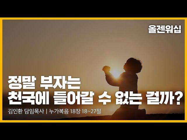 정말 부자는 천국에 들어갈 수 없는 걸까?(누가복음 18:18~27)｜올젠예배｜김인환 담임목사