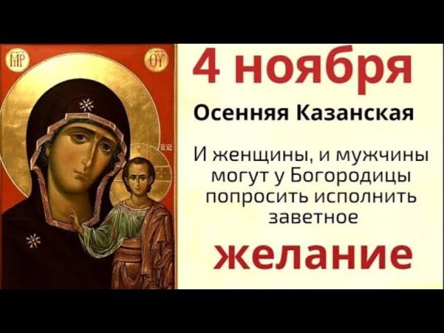 4 ноября день Казанской иконы Божией Матери. Помолитесь в этот день о семейном счастье и о детях