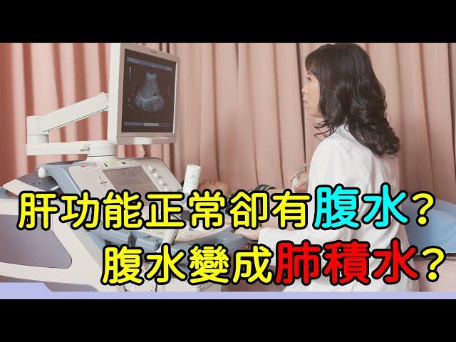 【肝爹信箱 有問必答肝】功能正常卻有腹水？腹水變成肺積水？｜好心肝·好健康