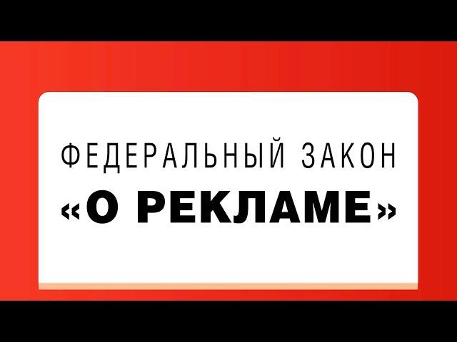 Закон о Рекламе. Статья 1. Цели настоящего Федерального закона