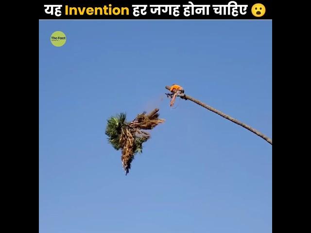 यह Invention हर जगह होना चाहिए  | This Invention Should Exist Everywhere | The Fact | #shorts