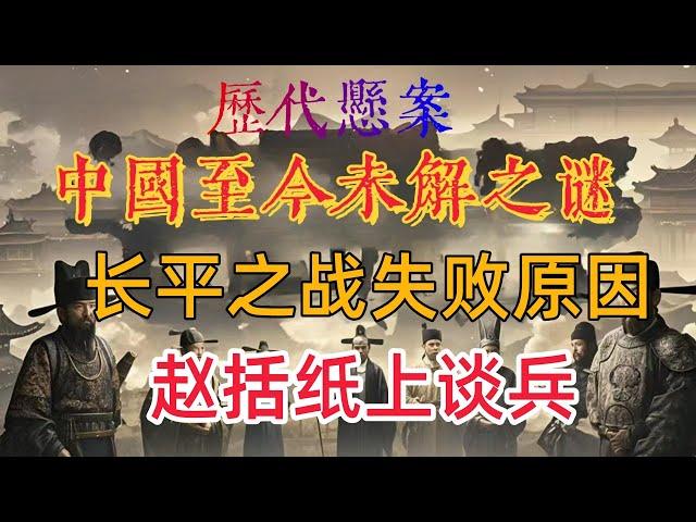 《阿顯有聲書》【揭秘歷史深處】中國歷代懸案：《長平之戰趙國慘敗，只因趙括 “紙上談兵”？背後真相遠超想像！》# 長平之戰 #趙括 #趙國失敗原因 #秦趙對抗 #戰略決策 #外交影響 #國力比拼