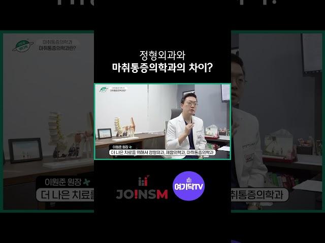정형외과, 재활의학과, 마취통증의학과의 차이점은?