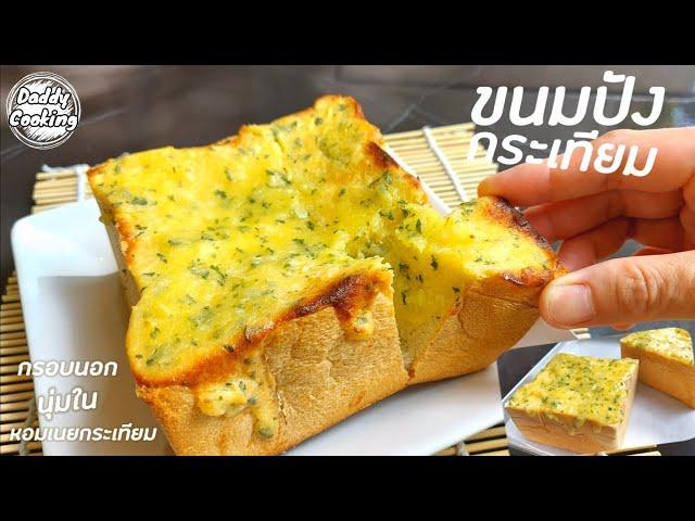 Daddy Cooking ขนมปังกระเทียม ทำง่าย กรอบนอกนุ่มใน หอมเนย อร่อย เมนูสร้างอาชีพ | Garlic Bread