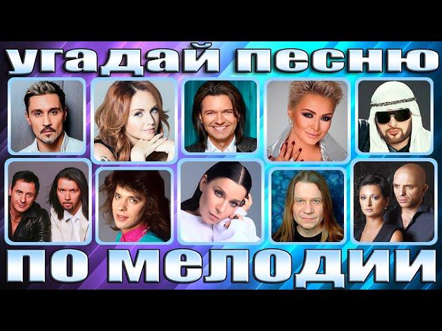 УГАДАЙ ПЕСНЮ ПО МЕЛОДИИ , УГАДАЙ ПЕСНЮ ЗА 10 СЕКУНД