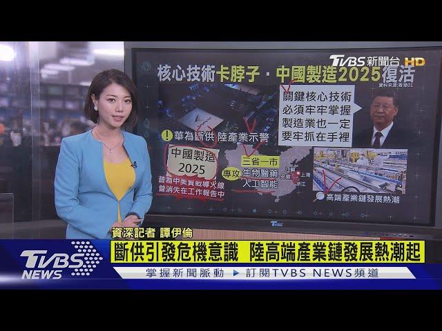 【十點不一樣】華為斷供警訊! "中國製造2025"重新再起!