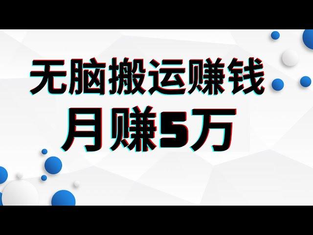 2022网赚，新手网上赚钱项目！无脑搬运赚钱，运气好一天赚5万！