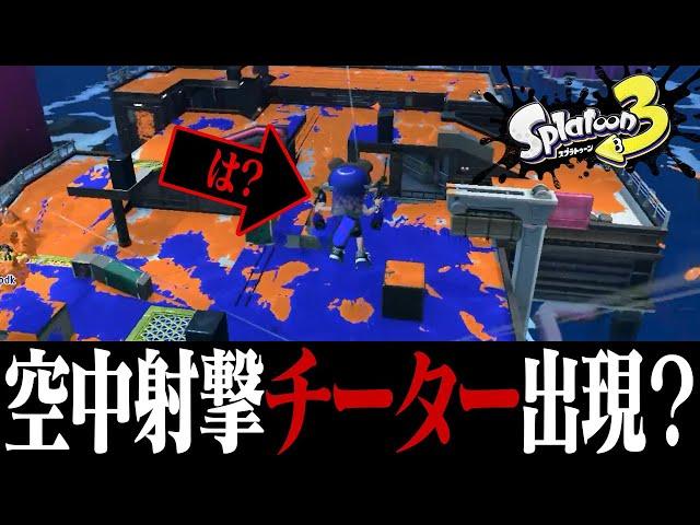 スプラ3にチーターが出現したってマジ？【スプラトゥーン3】