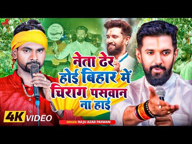 #video | नेता ढेर होई बिहार में ,चिराग पसवान कोई ना होई | Raju Ajad Paswan || LJP Song ||viral video