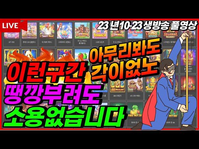 [슬롯][생방송]승부사는 잠이없는법[라이브][실시간][슬롯머신][온라인슬롯][슬롯실시간][슬롯생방송][프라그마틱][강원랜드][조교슬롯]