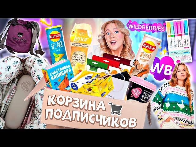 Выкупила КОРЗИНУ ПОКУПОК Подписчиков с WILLDBERRIES! Большая Распаковка с ВБ!