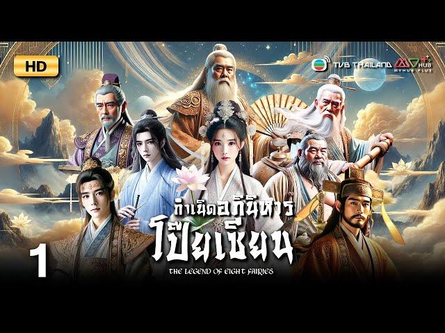 TVB หนังแฟนตาซี | กำเนิดอภินิหารโป๊ยเซียน [พากย์ไทย] EP.1 | เจิ้งเหว่ยฉวน | TVB Thailand | HD