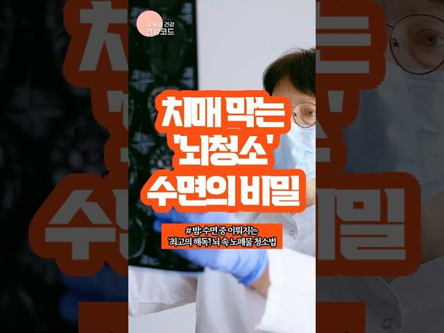 [건강코드] 경고! 잠 못자면 뇌에 '독' 쌓인다 : 치매막는 뇌청소 수면의 비밀!