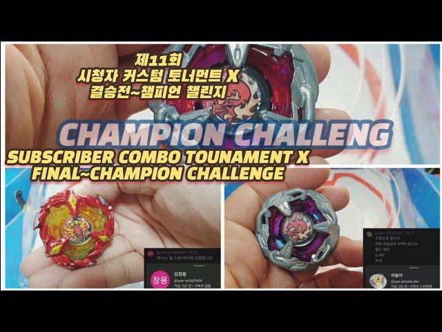 제11회 시청자 커스텀 토너먼트X 결승전~챔피언 챌린지/Subscriber Combo Tournament X/Beyblade X 베이블레이드 X