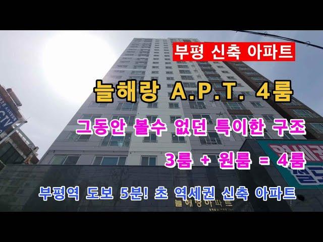 부평신축 아파트 늘해랑 4룸! 부평역 4분 초 역세권 신축! 3룸 + 원룸 독특한 구조~! 평생 조망권 보장!