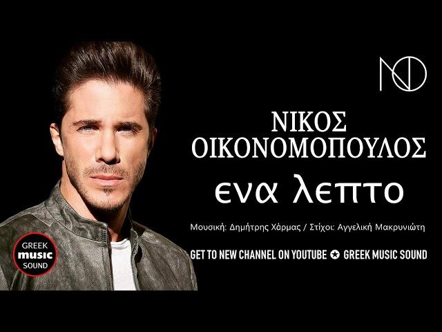 Νίκος Οικονομόπουλος - Ένα Λεπτό / Nikos Oikonomopoulos - Ena Lepto / Official Releases