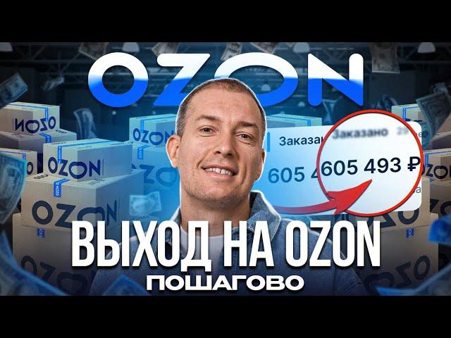 ️Как продавать на OZON: ПОДРОБНАЯ инструкция! Товарный бизнес