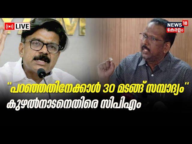 LIVE | CPM Allegation Against Mathew Kuzhalnadan | Tax Evasion | Land Resurvey | CN Mohananan