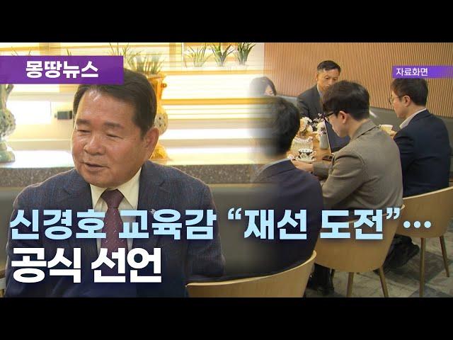 신경호 교육감, 재선 도전 의지 밝혀