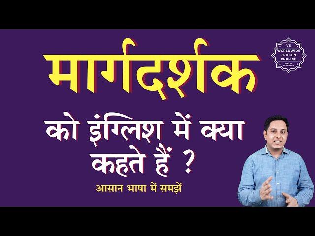 मार्गदर्शक को इंग्लिश में क्या कहते हैं | margdarshak ki English | margdarshak ki spelling