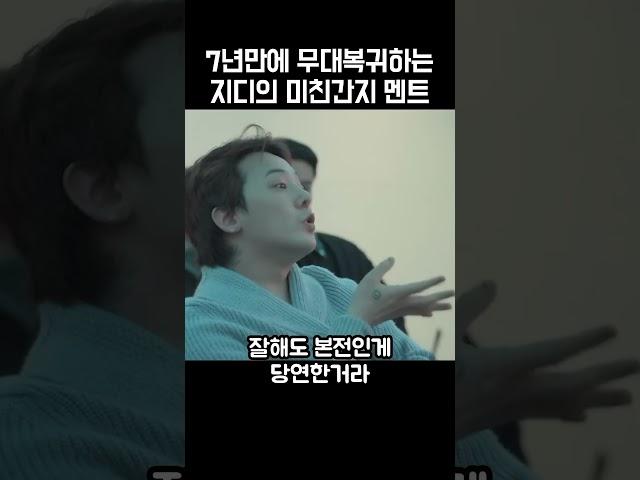 7년만에 복귀한 지디의 미친간지 멘트ㄷㄷ