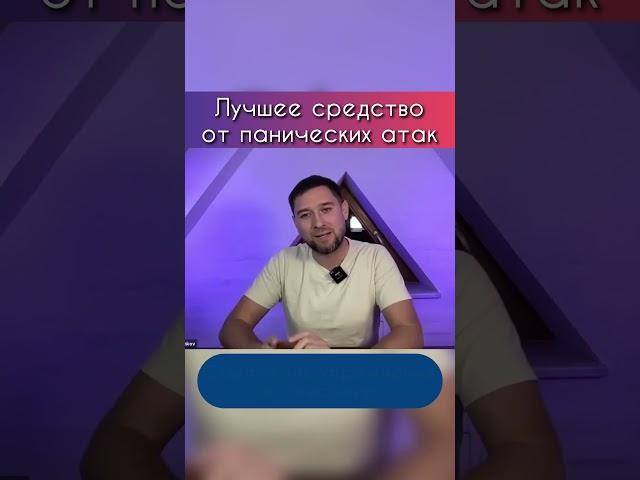 Избавиться от панических атак самостоятельно. Всего одно упражнение  #shorts  #паническиеатаки #ПА