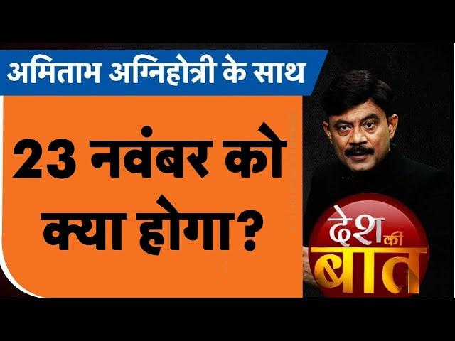 Desh Ki Baat: 23 नवंबर को क्या होगा? #electionresult #upbyelections #amitabhagnihotri