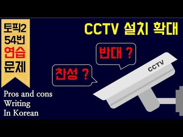 [topik2] #토픽5급 #토픽6급 #토픽2쓰기/ 한국어로 자기 의견 쓰기 / cctv설치확대 찬성 반대?