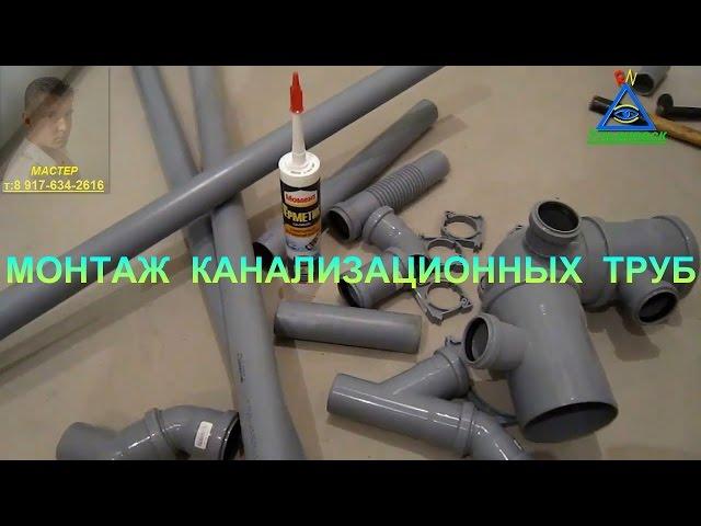 Монтаж пластиковых канализационных труб