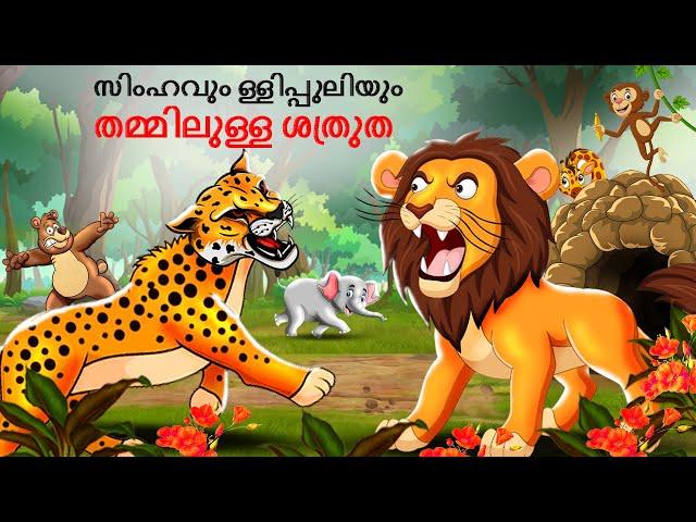 Malayalam Stories സിംഹവും പുള്ളിപ്പുലിയും തമ്മിലുള്ള ശത്രുത | Malayalam Story | Stories in Malayalam